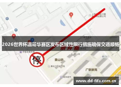 2026世界杯温哥华赛区发布区域性限行措施确保交通顺畅 2026世界杯温哥华赛区发布区域性限行措施确保交通顺畅