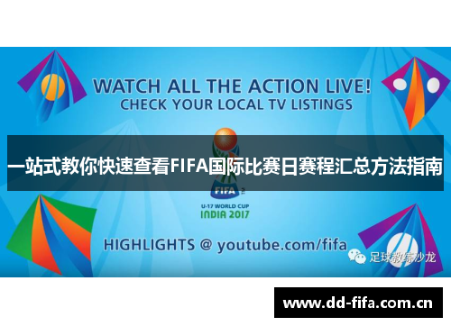 一站式教你快速查看FIFA国际比赛日赛程汇总方法指南