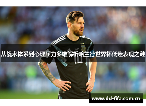 从战术体系到心理压力多维解析哈兰德世界杯低迷表现之谜