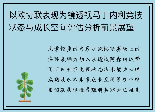 以欧协联表现为镜透视马丁内利竞技状态与成长空间评估分析前景展望