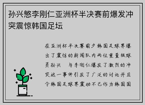 孙兴慜李刚仁亚洲杯半决赛前爆发冲突震惊韩国足坛