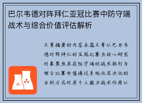 巴尔韦德对阵拜仁亚冠比赛中防守端战术与综合价值评估解析