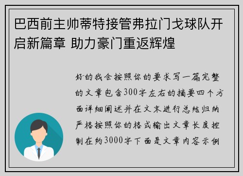 巴西前主帅蒂特接管弗拉门戈球队开启新篇章 助力豪门重返辉煌 巴西前主帅蒂特接管弗拉门戈球队开启新篇章 助力豪门重返辉煌
