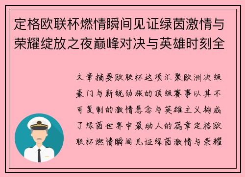 定格欧联杯燃情瞬间见证绿茵激情与荣耀绽放之夜巅峰对决与英雄时刻全纪录 定格欧联杯燃情瞬间见证绿茵激情与荣耀绽放之夜巅峰对决与英雄时刻全纪录