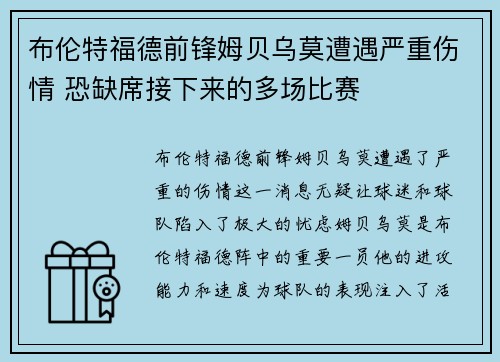 布伦特福德前锋姆贝乌莫遭遇严重伤情 恐缺席接下来的多场比赛
