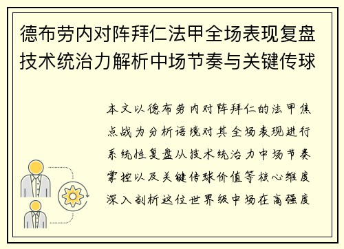 德布劳内对阵拜仁法甲全场表现复盘技术统治力解析中场节奏与关键传球价值