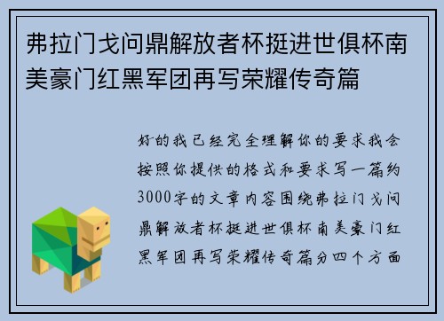 弗拉门戈问鼎解放者杯挺进世俱杯南美豪门红黑军团再写荣耀传奇篇