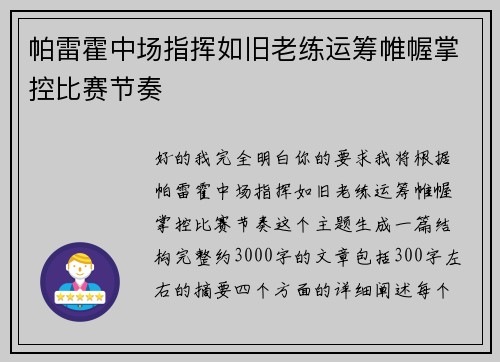 帕雷霍中场指挥如旧老练运筹帷幄掌控比赛节奏 帕雷霍中场指挥如旧老练运筹帷幄掌控比赛节奏