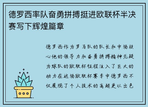 德罗西率队奋勇拼搏挺进欧联杯半决赛写下辉煌篇章 德罗西率队奋勇拼搏挺进欧联杯半决赛写下辉煌篇章