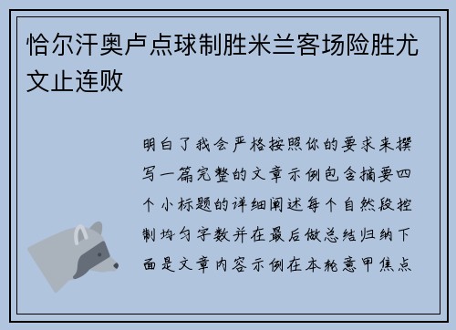 恰尔汗奥卢点球制胜米兰客场险胜尤文止连败 恰尔汗奥卢点球制胜米兰客场险胜尤文止连败