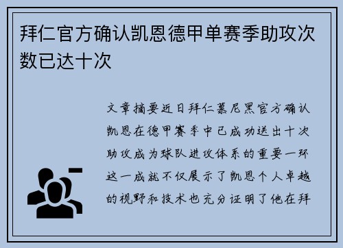 拜仁官方确认凯恩德甲单赛季助攻次数已达十次