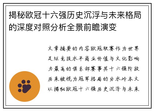 揭秘欧冠十六强历史沉浮与未来格局的深度对照分析全景前瞻演变 揭秘欧冠十六强历史沉浮与未来格局的深度对照分析全景前瞻演变