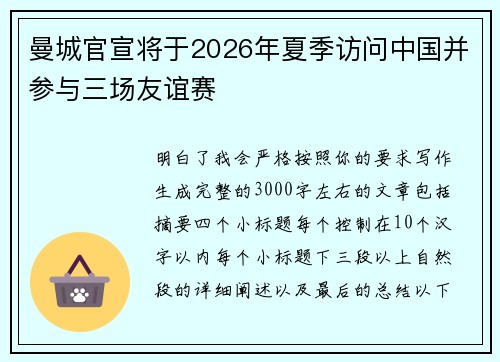 曼城官宣将于2026年夏季访问中国并参与三场友谊赛