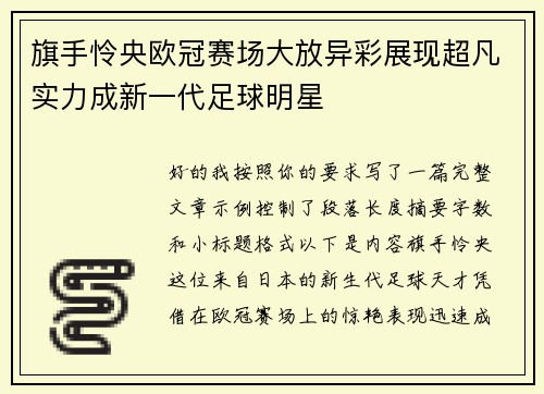 旗手怜央欧冠赛场大放异彩展现超凡实力成新一代足球明星 旗手怜央欧冠赛场大放异彩展现超凡实力成新一代足球明星