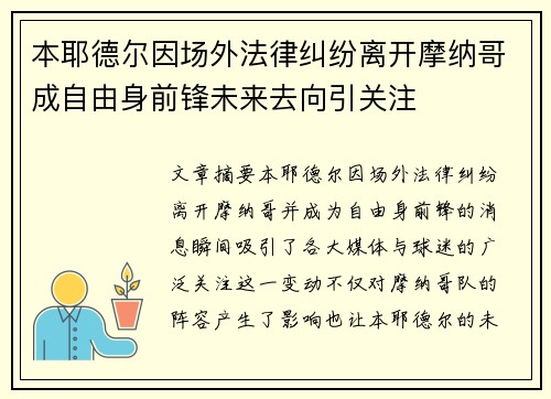 本耶德尔因场外法律纠纷离开摩纳哥成自由身前锋未来去向引关注 本耶德尔因场外法律纠纷离开摩纳哥成自由身前锋未来去向引关注