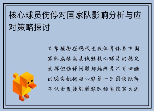 核心球员伤停对国家队影响分析与应对策略探讨 核心球员伤停对国家队影响分析与应对策略探讨