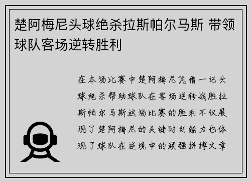 楚阿梅尼头球绝杀拉斯帕尔马斯 带领球队客场逆转胜利 楚阿梅尼头球绝杀拉斯帕尔马斯 带领球队客场逆转胜利