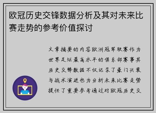 欧冠历史交锋数据分析及其对未来比赛走势的参考价值探讨 欧冠历史交锋数据分析及其对未来比赛走势的参考价值探讨