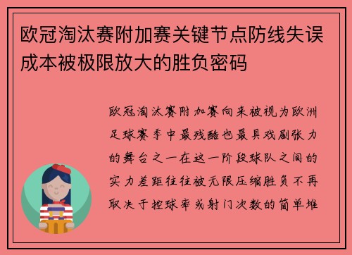 欧冠淘汰赛附加赛关键节点防线失误成本被极限放大的胜负密码