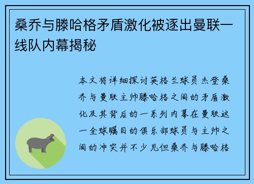 桑乔与滕哈格矛盾激化被逐出曼联一线队内幕揭秘
