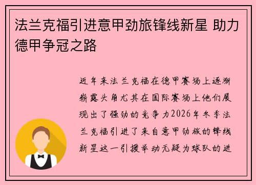 法兰克福引进意甲劲旅锋线新星 助力德甲争冠之路 法兰克福引进意甲劲旅锋线新星 助力德甲争冠之路