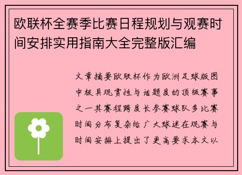 欧联杯全赛季比赛日程规划与观赛时间安排实用指南大全完整版汇编