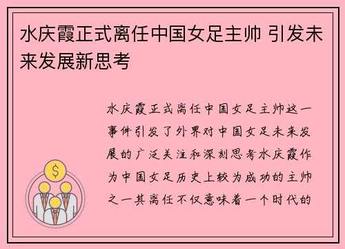 水庆霞正式离任中国女足主帅 引发未来发展新思考
