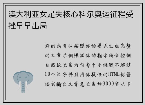澳大利亚女足失核心科尔奥运征程受挫早早出局 澳大利亚女足失核心科尔奥运征程受挫早早出局