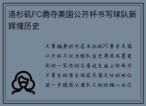 洛杉矶FC勇夺美国公开杯书写球队新辉煌历史 洛杉矶FC勇夺美国公开杯书写球队新辉煌历史