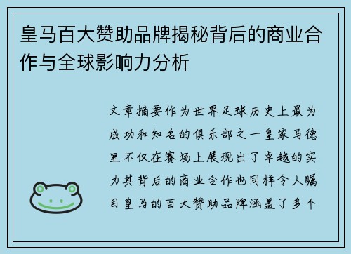 皇马百大赞助品牌揭秘背后的商业合作与全球影响力分析 皇马百大赞助品牌揭秘背后的商业合作与全球影响力分析