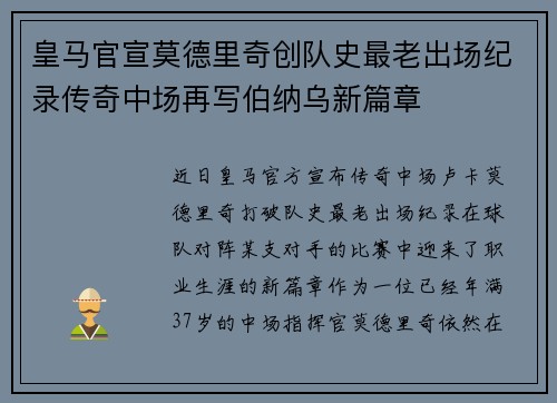 皇马官宣莫德里奇创队史最老出场纪录传奇中场再写伯纳乌新篇章 皇马官宣莫德里奇创队史最老出场纪录传奇中场再写伯纳乌新篇章