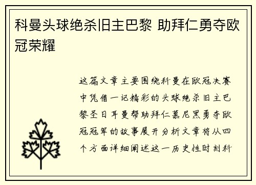 科曼头球绝杀旧主巴黎 助拜仁勇夺欧冠荣耀