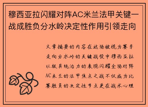 穆西亚拉闪耀对阵AC米兰法甲关键一战成胜负分水岭决定性作用引领走向 穆西亚拉闪耀对阵AC米兰法甲关键一战成胜负分水岭决定性作用引领走向
