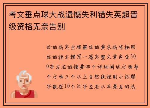 考文垂点球大战遗憾失利错失英超晋级资格无奈告别