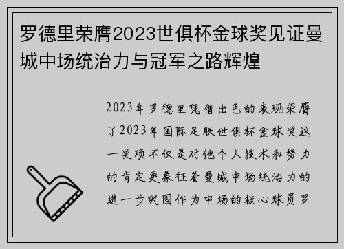 罗德里荣膺2023世俱杯金球奖见证曼城中场统治力与冠军之路辉煌 罗德里荣膺2023世俱杯金球奖见证曼城中场统治力与冠军之路辉煌
