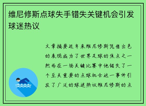 维尼修斯点球失手错失关键机会引发球迷热议 维尼修斯点球失手错失关键机会引发球迷热议