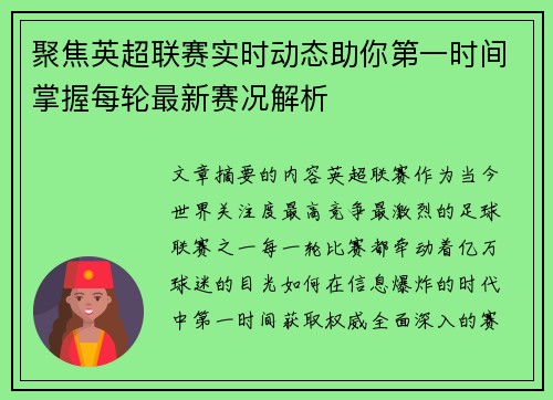 聚焦英超联赛实时动态助你第一时间掌握每轮最新赛况解析