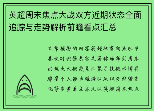 英超周末焦点大战双方近期状态全面追踪与走势解析前瞻看点汇总 英超周末焦点大战双方近期状态全面追踪与走势解析前瞻看点汇总