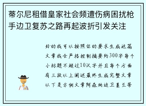 蒂尔尼租借皇家社会频遭伤病困扰枪手边卫复苏之路再起波折引发关注