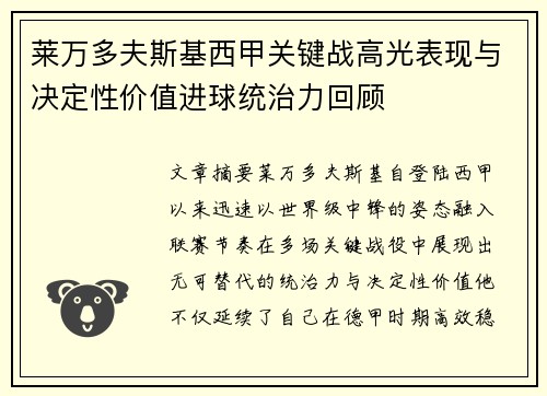 莱万多夫斯基西甲关键战高光表现与决定性价值进球统治力回顾 莱万多夫斯基西甲关键战高光表现与决定性价值进球统治力回顾