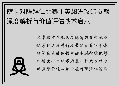 萨卡对阵拜仁比赛中英超进攻端贡献深度解析与价值评估战术启示