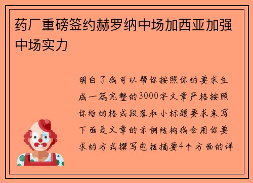 药厂重磅签约赫罗纳中场加西亚加强中场实力