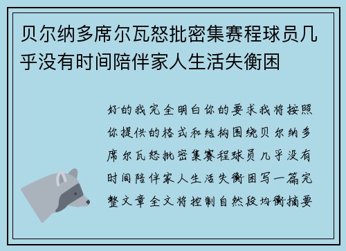 贝尔纳多席尔瓦怒批密集赛程球员几乎没有时间陪伴家人生活失衡困 贝尔纳多席尔瓦怒批密集赛程球员几乎没有时间陪伴家人生活失衡困