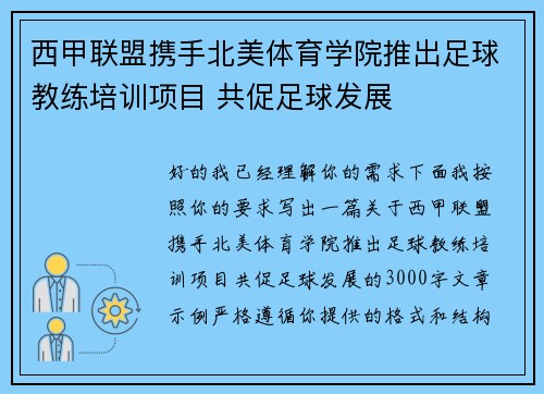 西甲联盟携手北美体育学院推出足球教练培训项目 共促足球发展