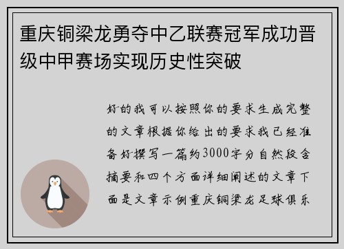 重庆铜梁龙勇夺中乙联赛冠军成功晋级中甲赛场实现历史性突破