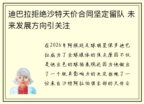 迪巴拉拒绝沙特天价合同坚定留队 未来发展方向引关注