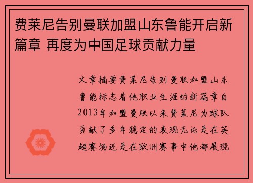 费莱尼告别曼联加盟山东鲁能开启新篇章 再度为中国足球贡献力量