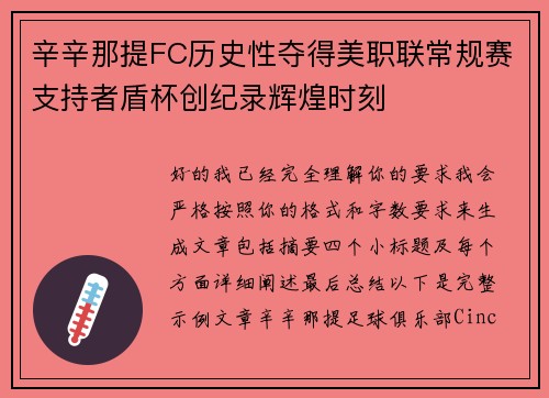 辛辛那提FC历史性夺得美职联常规赛支持者盾杯创纪录辉煌时刻 辛辛那提FC历史性夺得美职联常规赛支持者盾杯创纪录辉煌时刻
