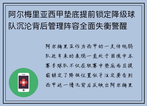 阿尔梅里亚西甲垫底提前锁定降级球队沉沦背后管理阵容全面失衡警醒