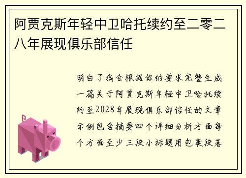 阿贾克斯年轻中卫哈托续约至二零二八年展现俱乐部信任